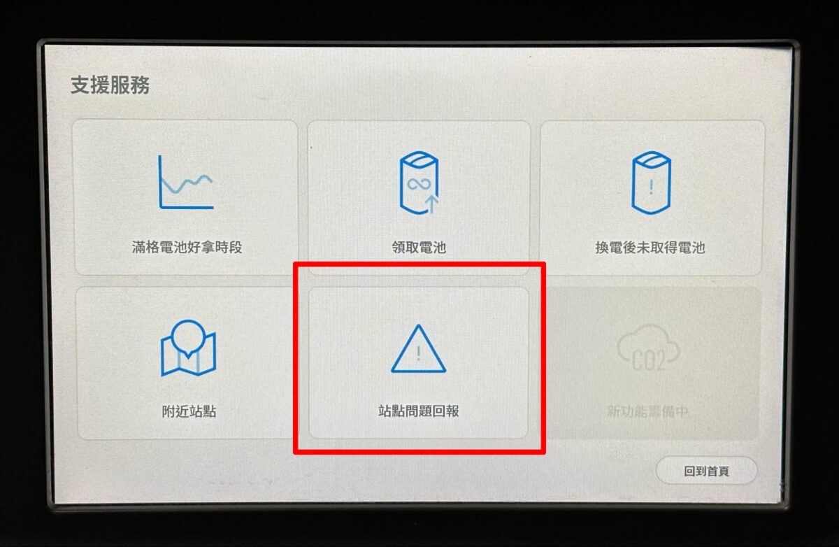 Gogoro 換電站 即時回報