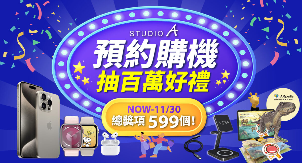 2023 Apple 秋季特別優惠抽獎版 Studio A