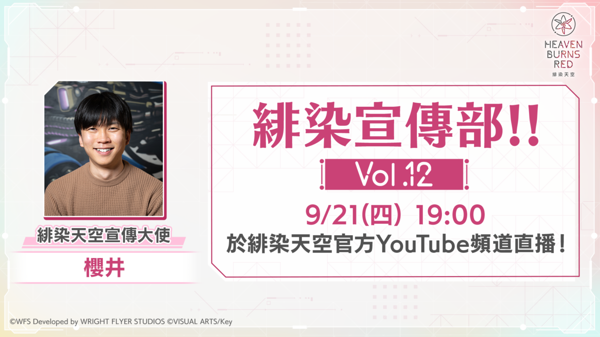 《緋染天空 Heaven Burns Red》將在2023年9月21日(四)19-00於官方YouTube頻道直播「緋染宣傳部！Vol.12」！