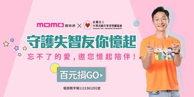 momo《樂公益》X中華民國失智者照顧協會 推動「憶起守護失智長者」百元捐 失智友善代言人謝祖武 力邀粉絲「憶」起用行動共創失智友善環境