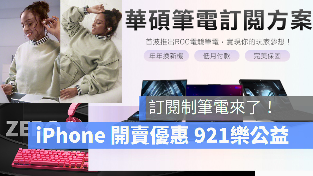 iPhone 15 開賣優惠 921 樂公益 華碩筆電訂閱制
