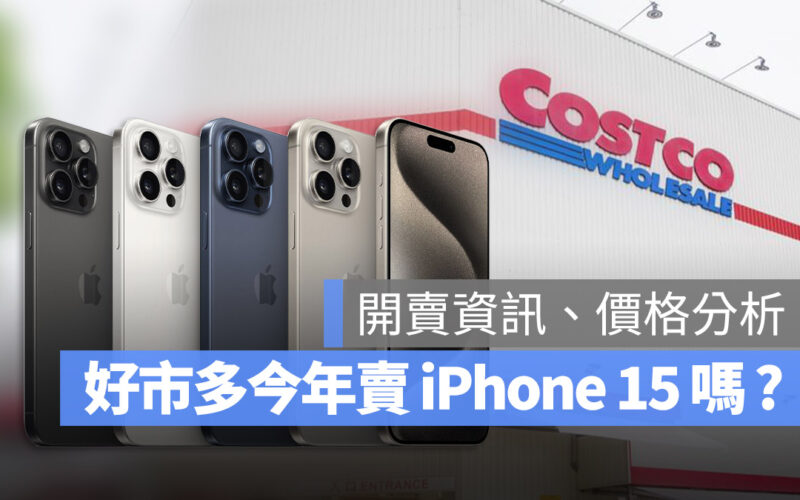 iPhone 15 好市多