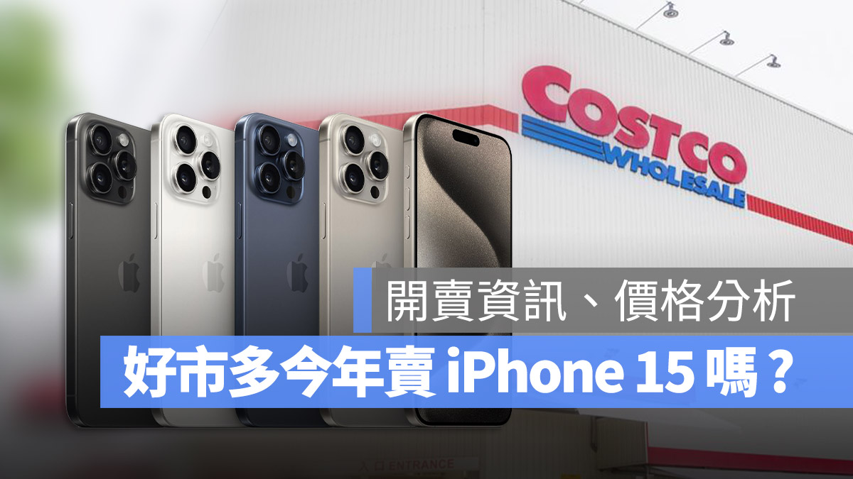 iPhone 15 好市多