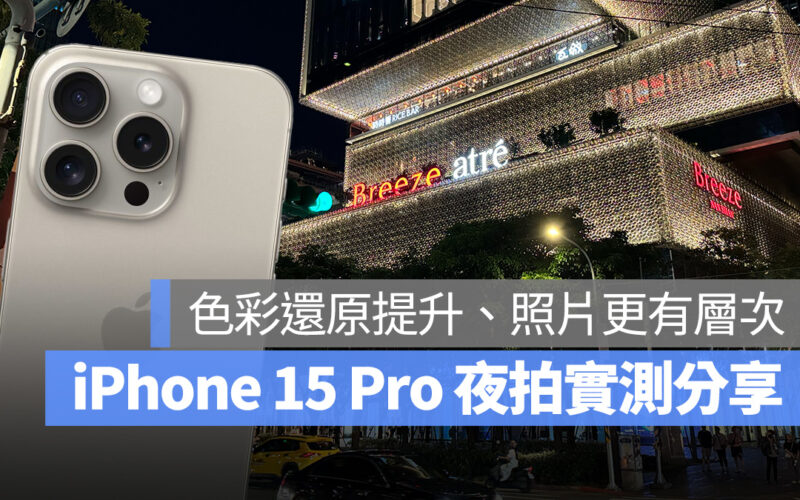 iOS iPhone iPhone 15 iPhone 15 Pro 夜拍 拍照 實測