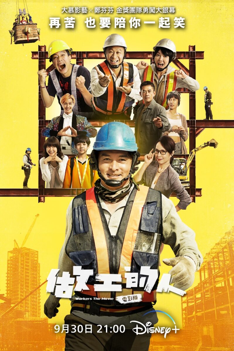 Disney+《做工的人 電影版》（Workers The Movie）