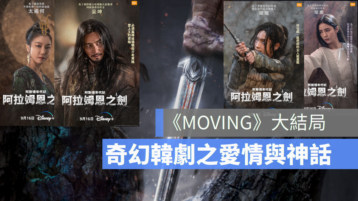 Disney+ 爆笑熱血韓劇《漢江刑警》今天終於正式上線，並釋出最新主視覺海報陪粉絲迎首播，兩大喜劇天王權相佑、金熙元、MOVING 大結局、阿拉恩姆之劍