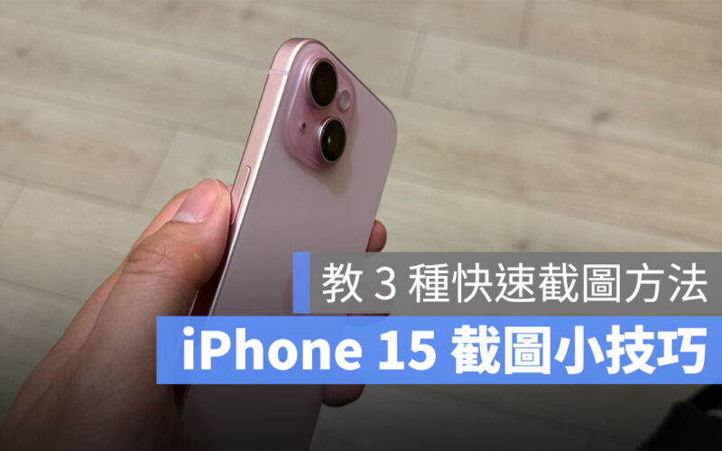 iPhone 15 截圖