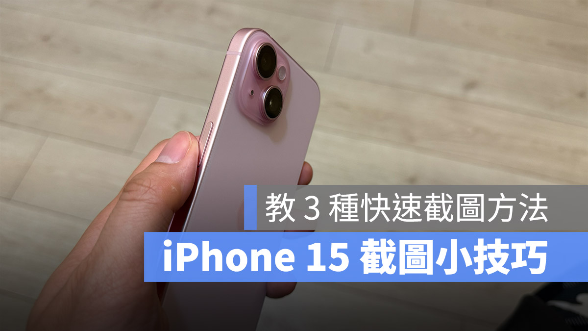 iPhone 15 截圖