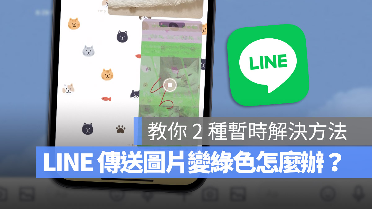 LINE 截圖 編輯 照片 圖片 變綠色 破圖 壞掉