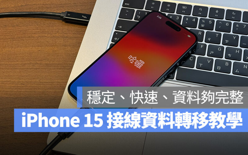 iOS iPhone iPhone 15 iPhone 15 Pro 換機 資料轉移