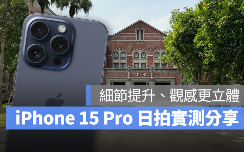 iOS iPhone iPhone 15 iPhone 15 Pro 日拍 拍照 實測