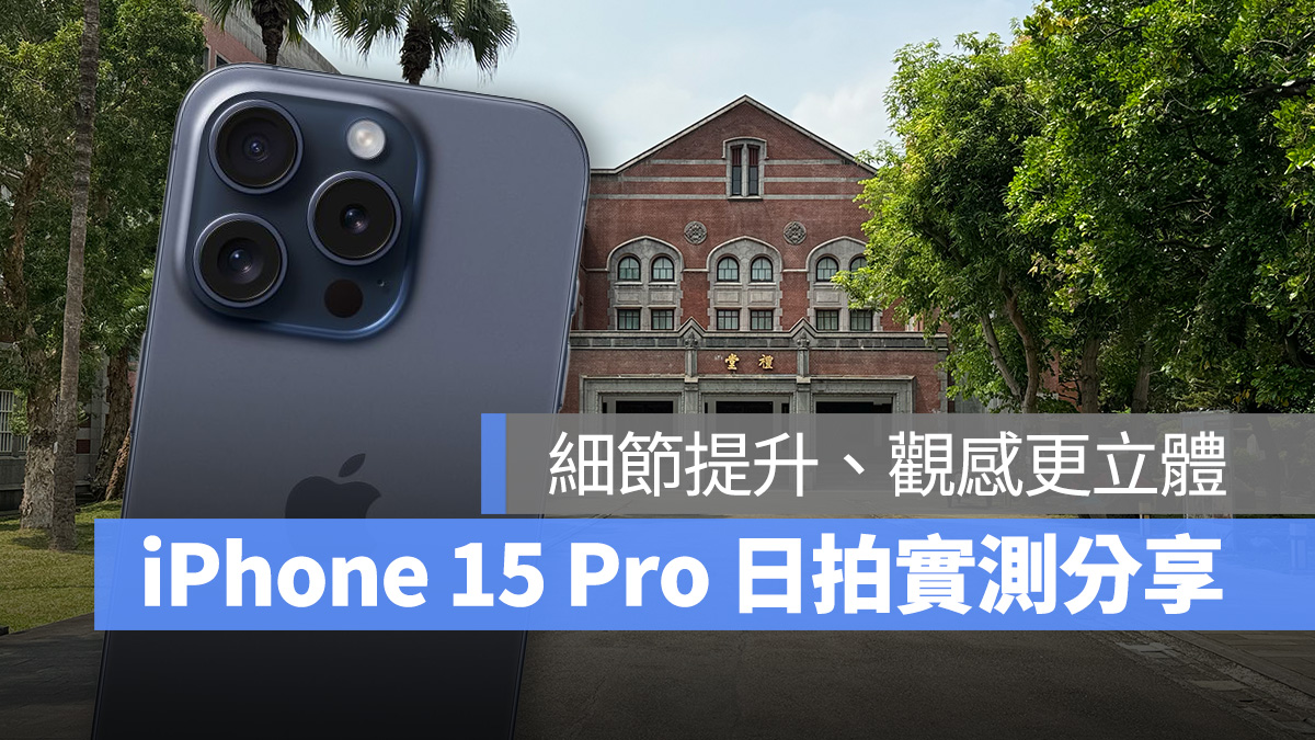 iOS iPhone iPhone 15 iPhone 15 Pro 日拍 拍照 實測