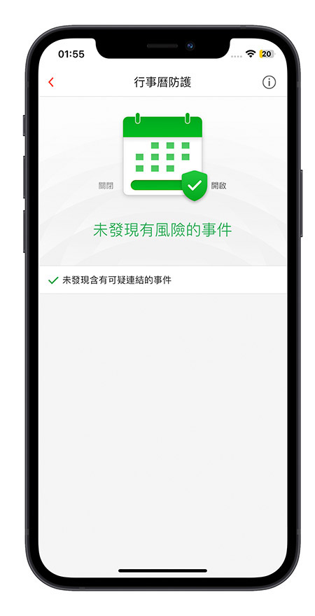 PC-cillin 行動安全防護 行事曆防護