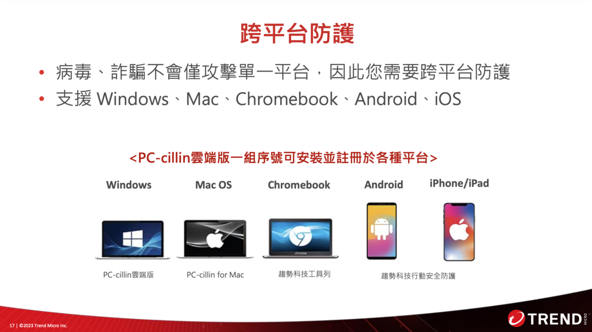 趨勢科技 PC-cillin 支援跨平台防護