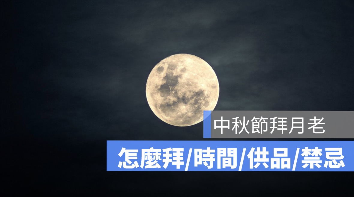 中秋節拜月老,怎麼拜、時間、供品、禁忌
