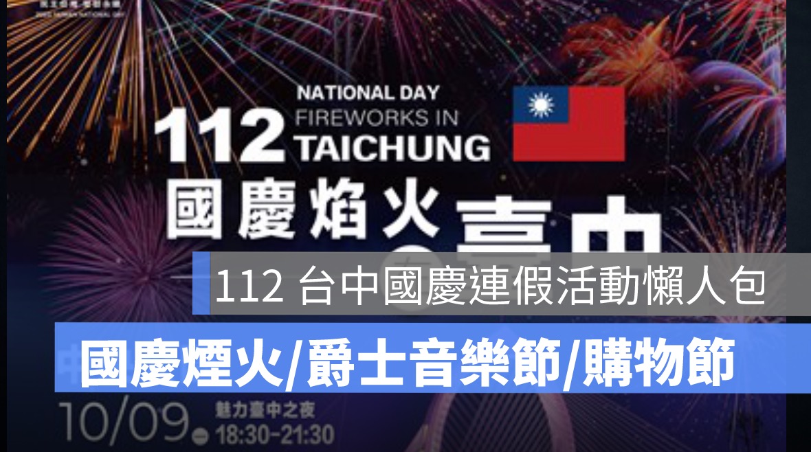雙十連假活動,台中國慶