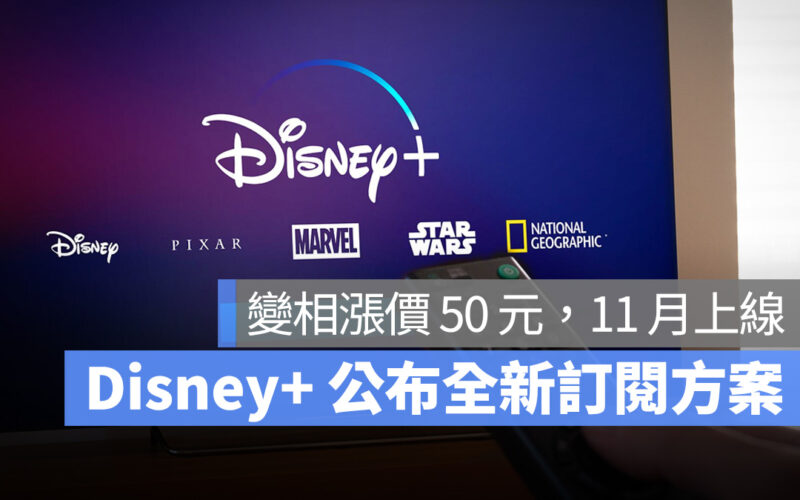 Disney Disney+ 迪士尼 訂閱方案 漲價