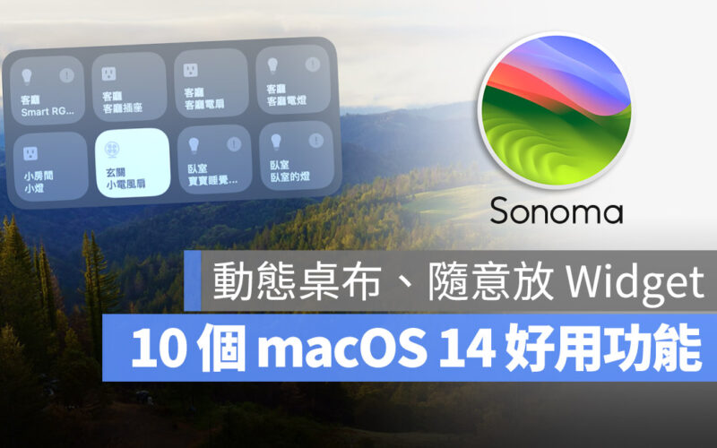10 個不能錯過的 macOS 14 Sonoma 好用功能一次看