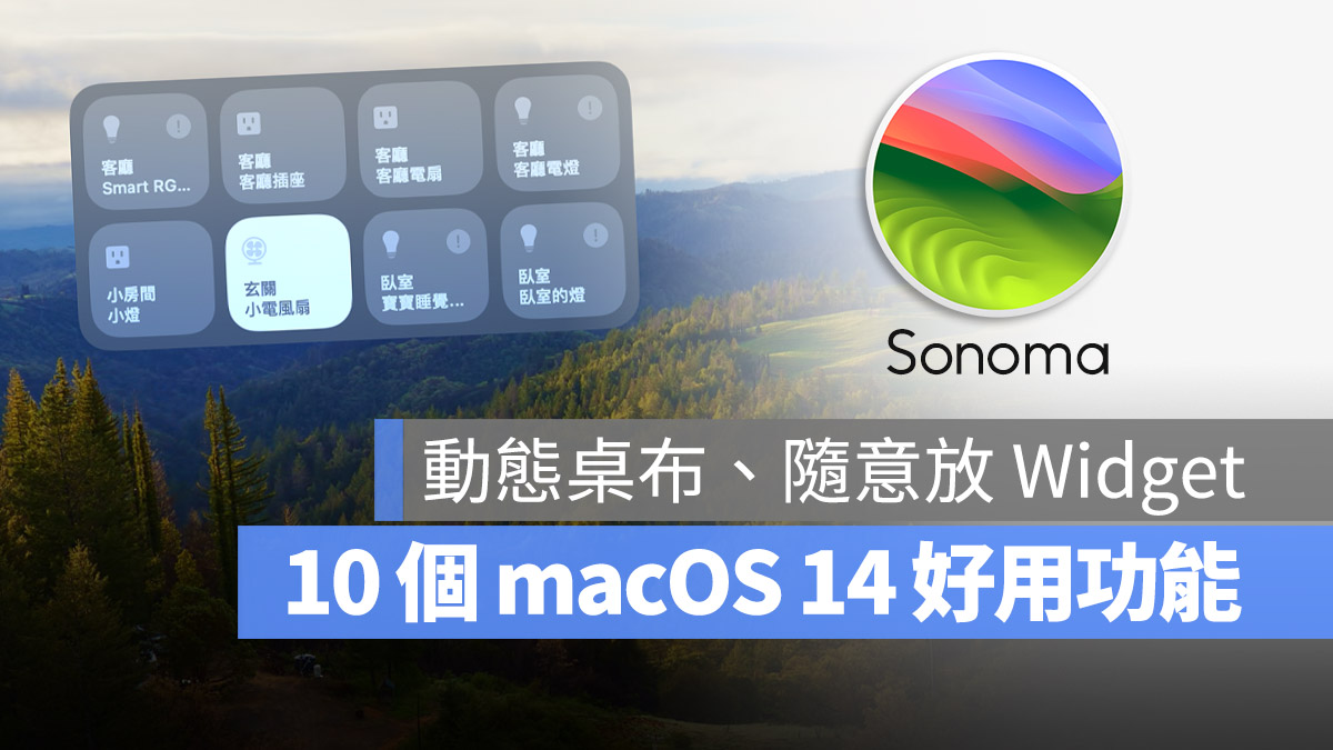macOS 14 更新 特色 功能