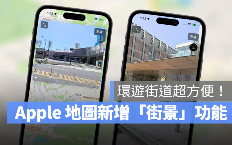 iOS iPhone Mac macOS iPad iPadOS 地圖 Apple 地圖 環視 街景