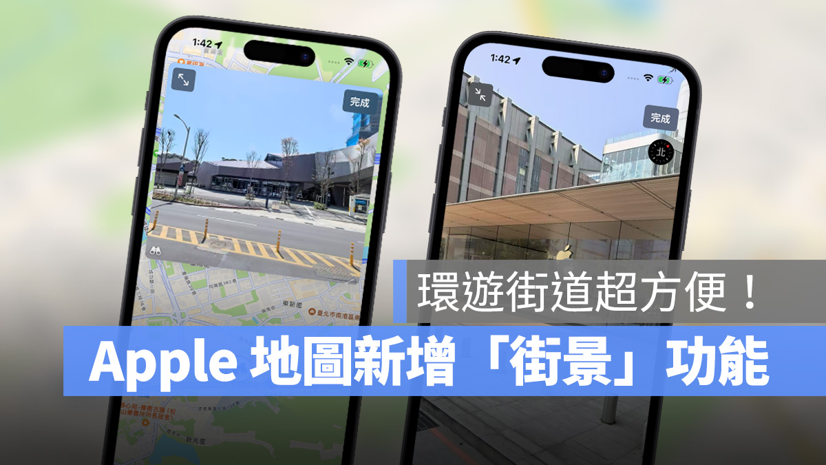 iOS iPhone Mac macOS iPad iPadOS 地圖 Apple 地圖 環視 街景