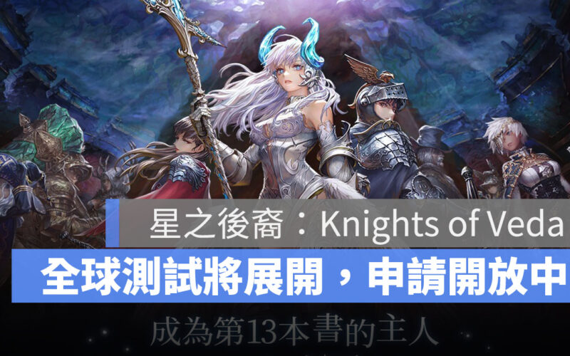 星之後裔 Knights of Veda 動作RPG 橫向捲軸 Beta測試