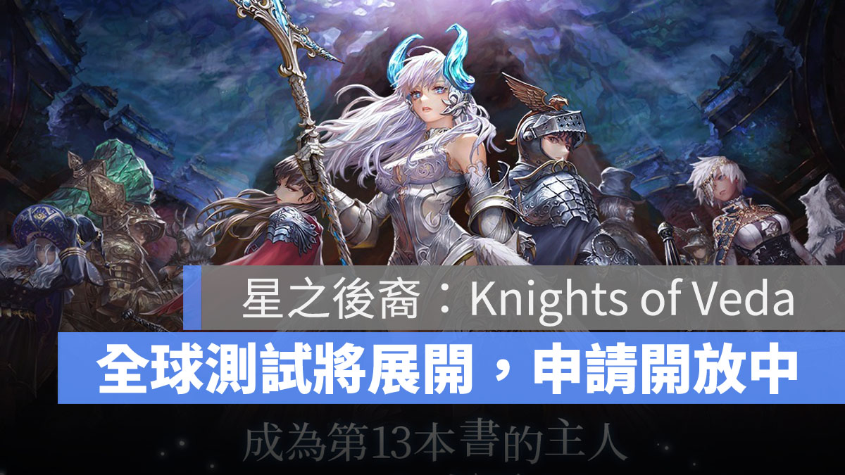 星之後裔 Knights of Veda 動作RPG 橫向捲軸 Beta測試