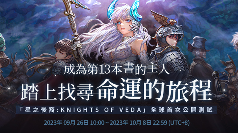 星之後裔 Knights of Veda 動作RPG 橫向捲軸 Beta測試