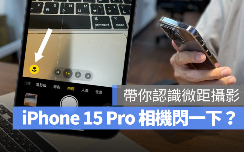 iOS iPhone iPhone 15 Pro 相機閃一下 相機 微距攝影