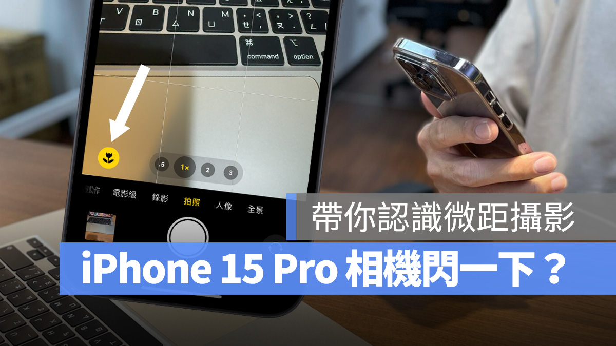 iOS iPhone iPhone 15 Pro 相機閃一下 相機 微距攝影