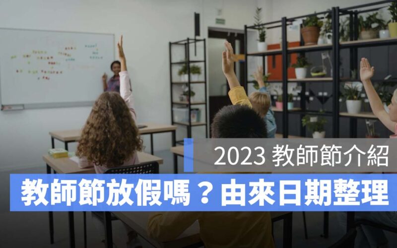 【2023教師節】教師節有放假嗎？教師節由來、教師節日期介紹-2023