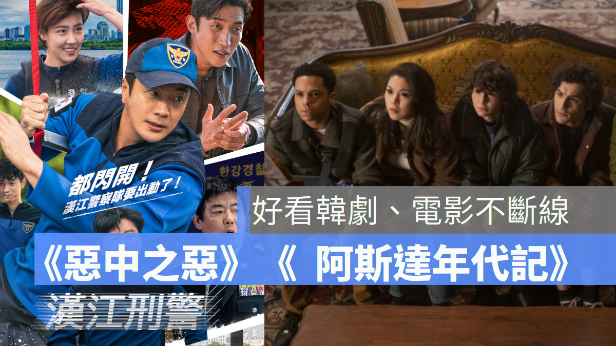 《MOVING異能》交棒韓劇《惡中之惡》今日正式登陸Disney+！「抓馬」家庭全新一季真人秀《卡戴珊家族》第四季、華語電影《風再起時》、《做工的人 電影版》本週也將陸續上線