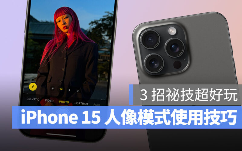 iOS iPhone iPhone 15 iPhone 15 Pro 人像模式