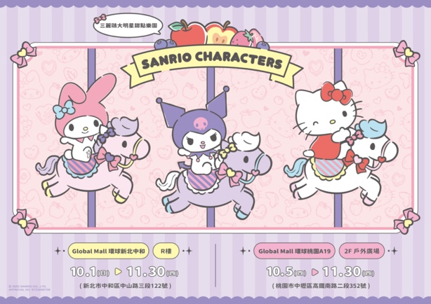 Hello Kitty、美樂蒂、酷洛米來嚕！《三麗鷗大明星遊樂園》10:5中和環球卡哇伊登場！