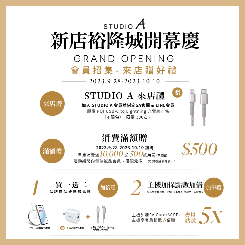 STUDIO A 北台灣最大旗艦店 新店裕隆城門市開幕 開幕來店4大好禮 來店贈限量充電線 指定配件買1送2加倍送 即刻購機 iPhone 15 再享百萬加碼抽最大獎iPhone 15 Pro Max