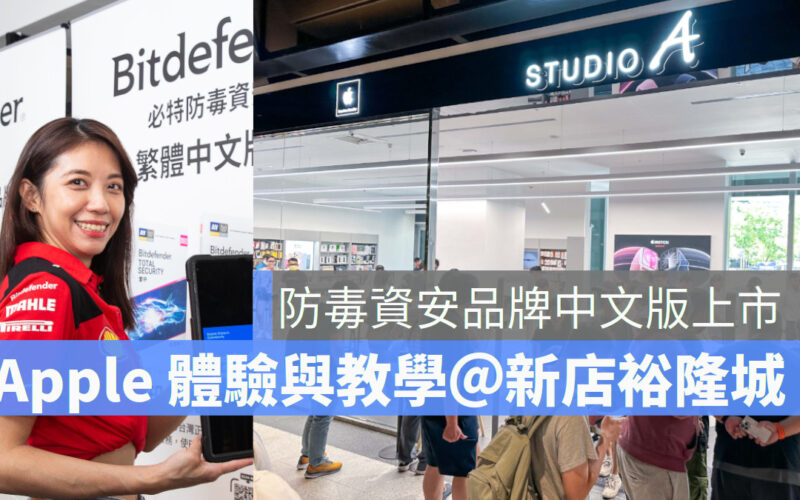 STUDIO A 北台灣最大旗艦店 新店裕隆城門市開幕 開幕來店4大好禮 來店贈限量充電線 指定配件買1送2加倍送 防毒資安品牌中文版上市