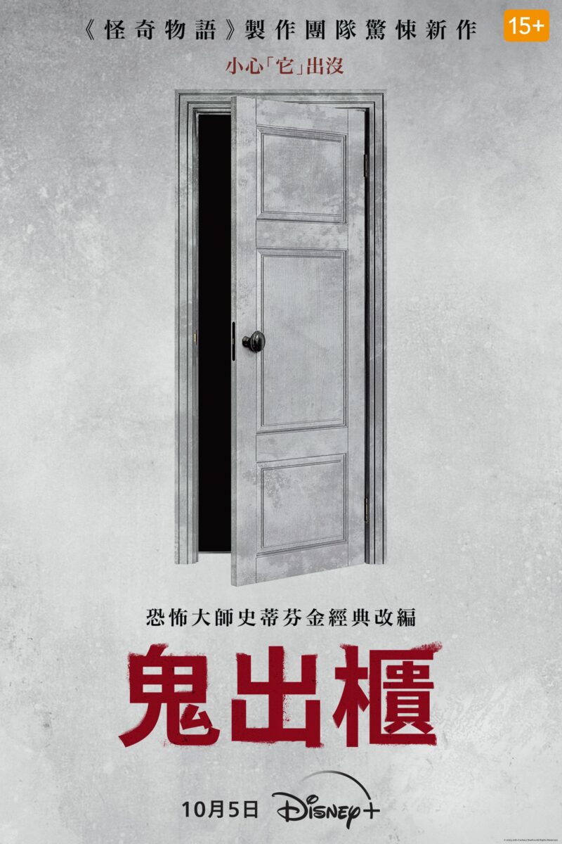 《鬼出櫃》改編自恐怖大師-史蒂芬金的暢銷經典短篇小說，由《鬼弒訊》導演羅布薩瓦吉執導，並由《怪奇物語》系列製作人尚恩李維 (1)