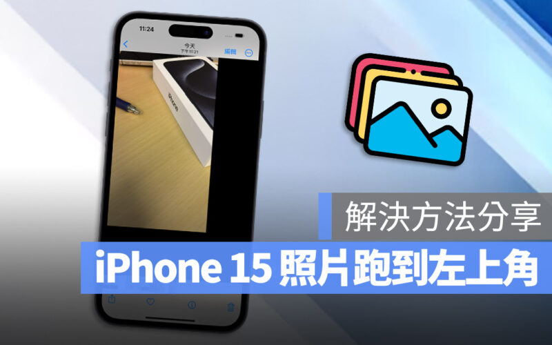 iPhone 15 拍照 照片 黑框 黑邊 黑底