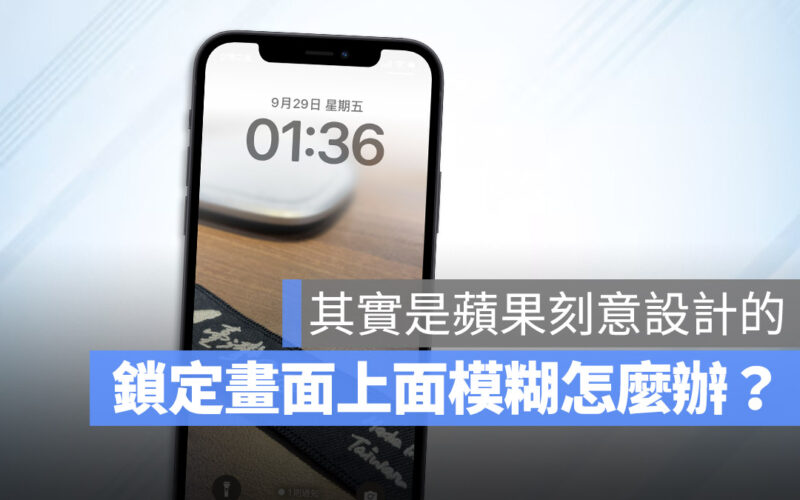 iPhone 鎖定畫面背景上半部為什麼會模糊？教你完整顯示的解決方法