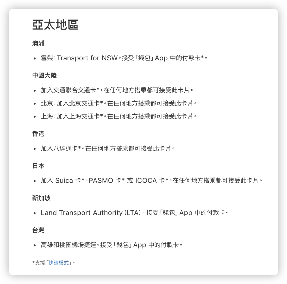 Apple 快速交通卡