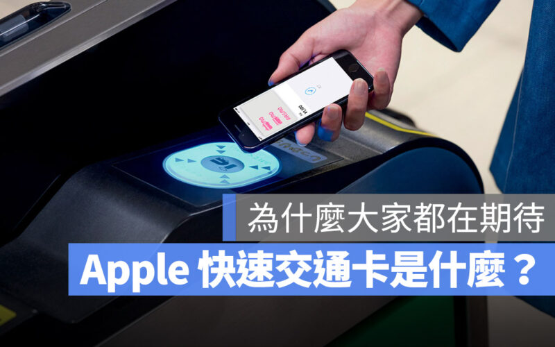 Apple 快速交通卡與 Apple Pay 感應付款搭車有什麼差別？簡單解釋讓你懂