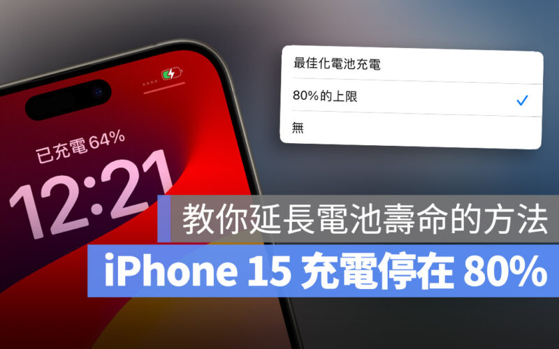 iPhone 15 電池充電 最佳化 80%