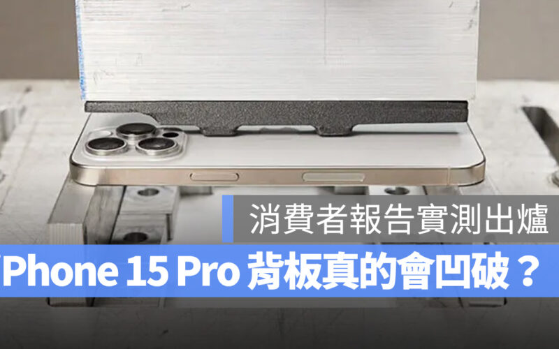 iOS iPhone iPhone 15 iPhone 15 Pro 消費者報告 耐用度測試