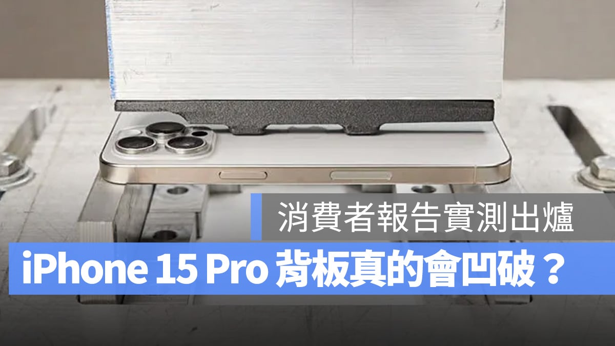 iOS iPhone iPhone 15 iPhone 15 Pro 消費者報告 耐用度測試