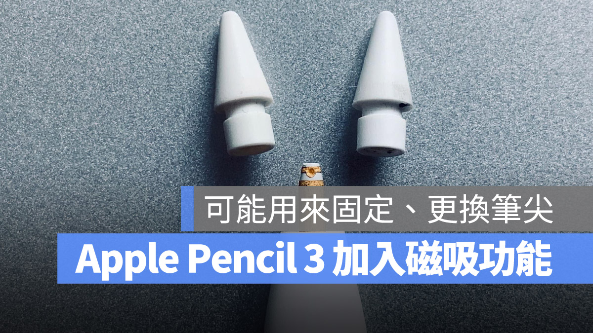 Apple Pencil 3 傳聞