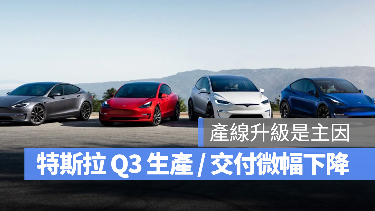 特斯拉 Tesla 產量 銷量 Model S Model Y Model X Model 3