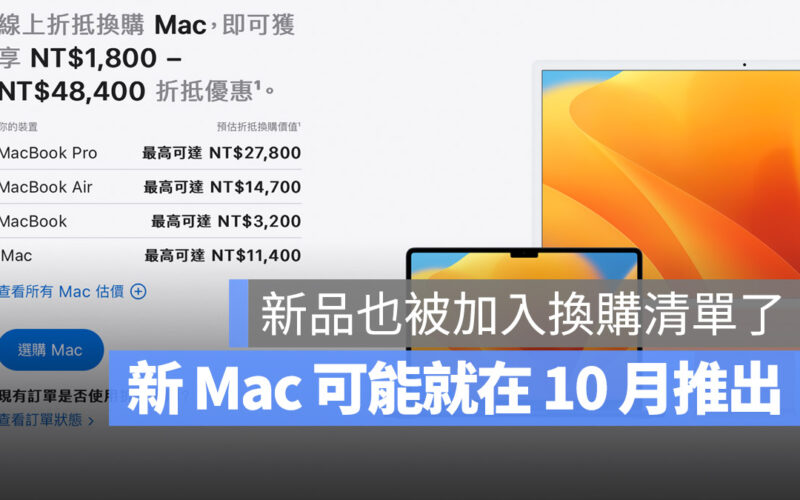 Apple 換購方案內容更新可能透露 10 月將有新 Mac 推出