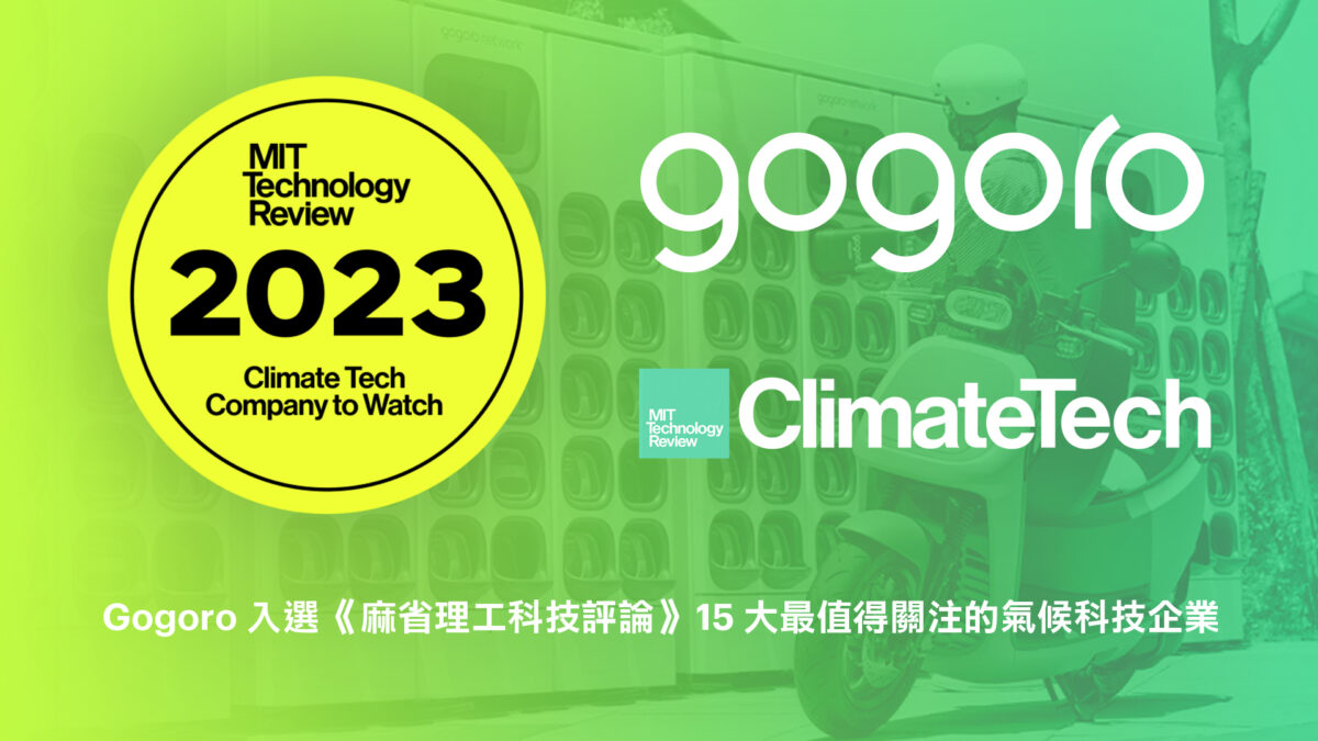 Gogoro Gogoro Network 麻省理工科技評論氣候科技大會 麻省理工