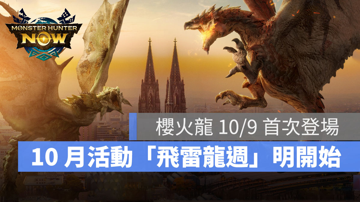 魔物獵人Now 飛雷龍 雌火龍 櫻火龍 萬聖節 Monster Hunter Now