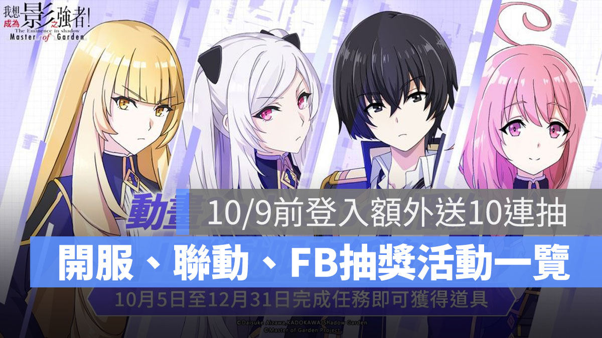 我想成為影之強者 Master of Garden 開服活動 RPG手遊